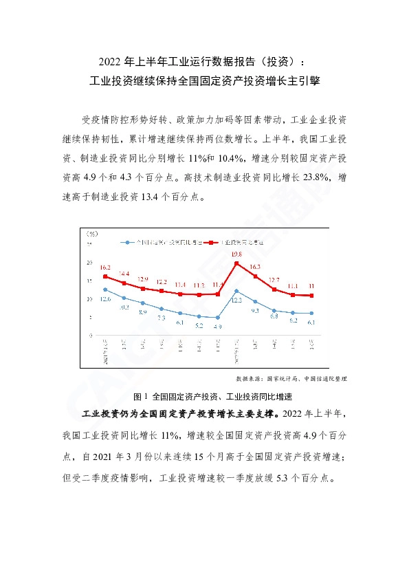 2022年上半年工业运行数据报告（投资）：工业投资继续保持全国固定资产投资增长主引擎