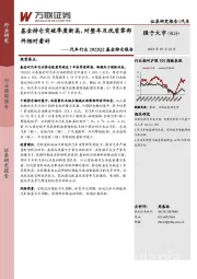 汽车行业2022Q2基金持仓报告：基金持仓突破季度新高，对整车及优质零部件相对看好