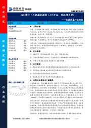 机械设备行业周报：CME预计7月挖掘机销量1.87万台，同比增长8%