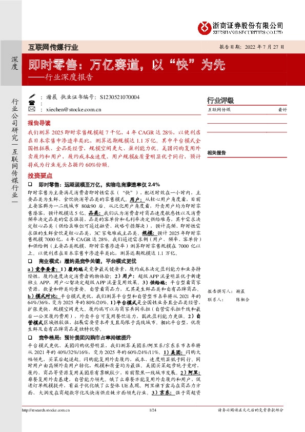 互联网传媒行业深度报告：即时零售：万亿赛道，以“快”为先