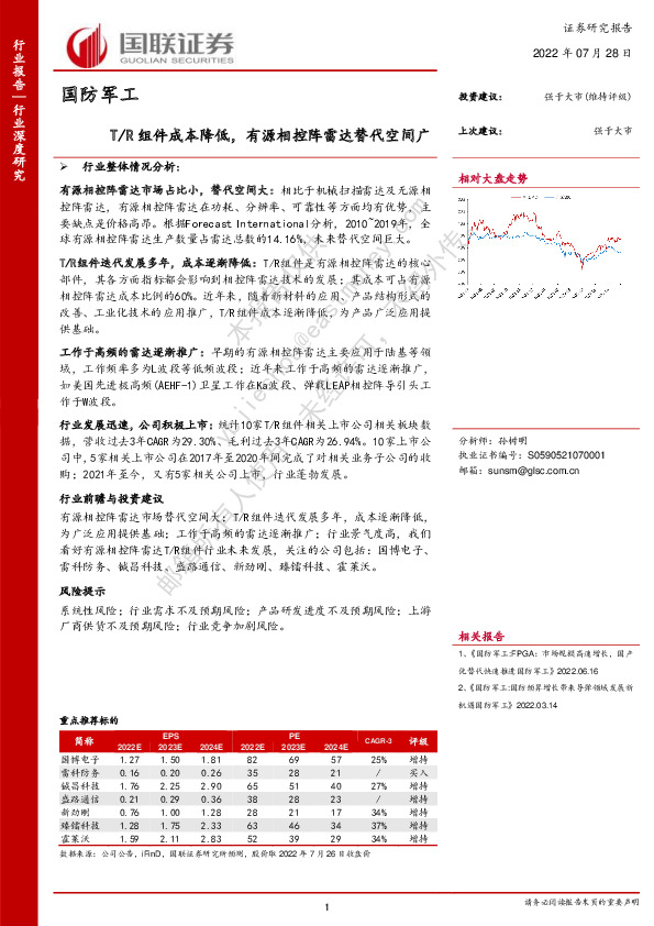 国防军工行业深度研究：T/R组件成本降低，有源相控阵雷达替代空间广