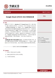 电子：Google Cloud宣布采用Arm架构服务器