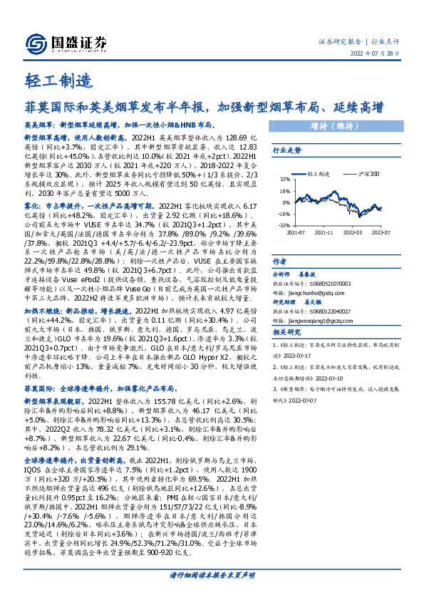 轻工制造行业点评：菲莫国际和英美烟草发布半年报，加强新型烟草布局、延续高增