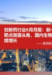 创新药行业6月月报:新一代肿瘤治疗靶点渐露头角,国内生物药申报数持续增长