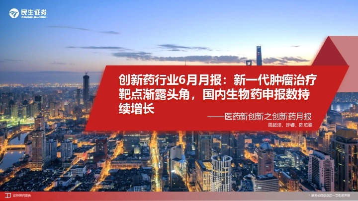 创新药行业6月月报：新一代肿瘤治疗靶点渐露头角，国内生物药申报数持续增长