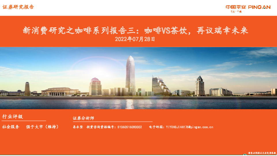 新消费研究之咖啡系列报告三：咖啡VS茶饮，再议瑞幸未来