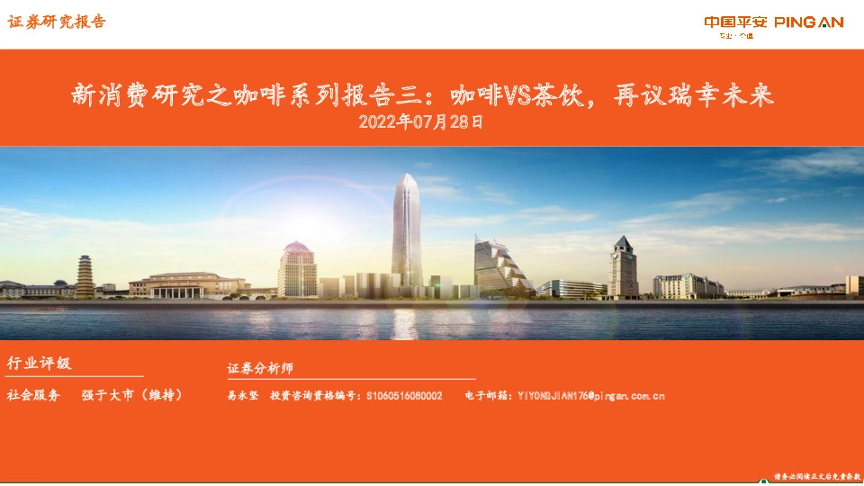 新消费研究之咖啡系列报告三：咖啡VS茶饮，再议瑞幸未来