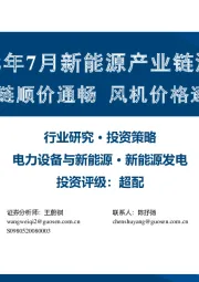 2022年7月新能源产业链洞察：光伏主链顺价通畅 风机价格逐步企稳