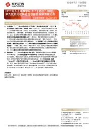 通信行业周报：区块链双周报-NFT写入上海数字经济“十四五”规划，第九批境内区块链信息服务备案清单公布