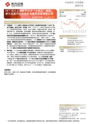通信行业周报:区块链双周报-NFT写入上海数字经济“十四五”规划,第九批境内区块链信息服务备案清单公布
