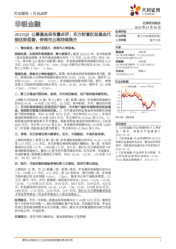 2022Q2公募基金保有量点评：东方财富权益基金代销优势显著，券商市占率持续提升