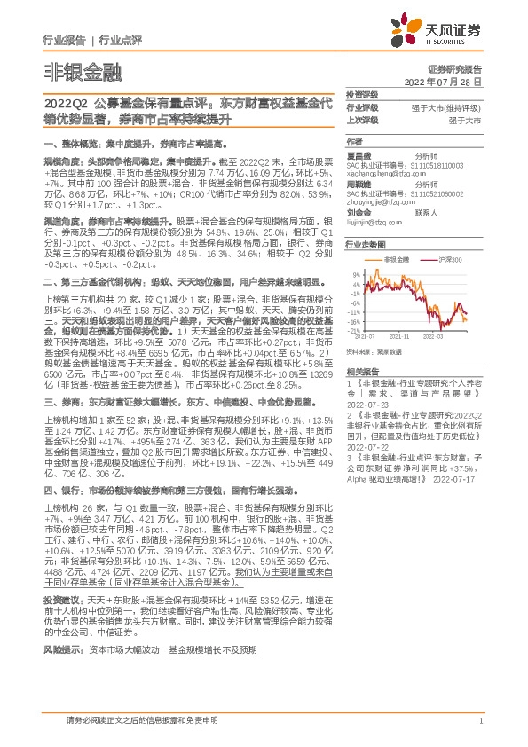 2022Q2公募基金保有量点评：东方财富权益基金代销优势显著，券商市占率持续提升