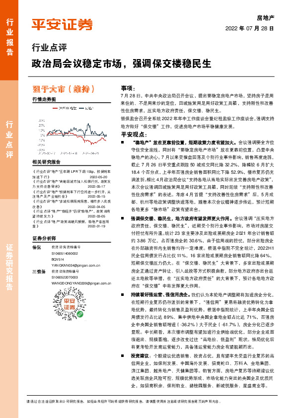 房地产行业点评：政治局会议稳定市场，强调保交楼稳民生