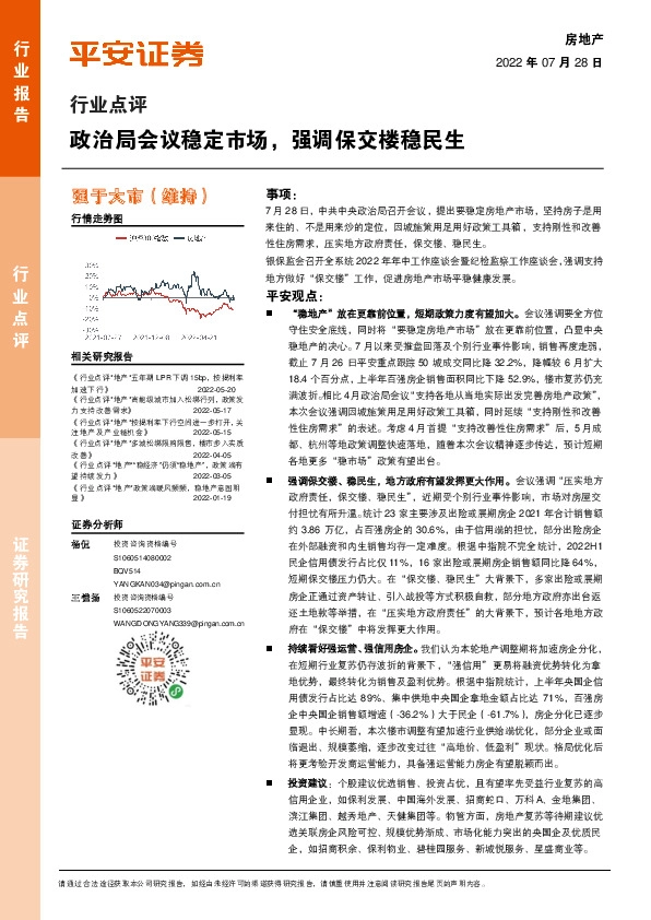 房地产行业点评：政治局会议稳定市场，强调保交楼稳民生