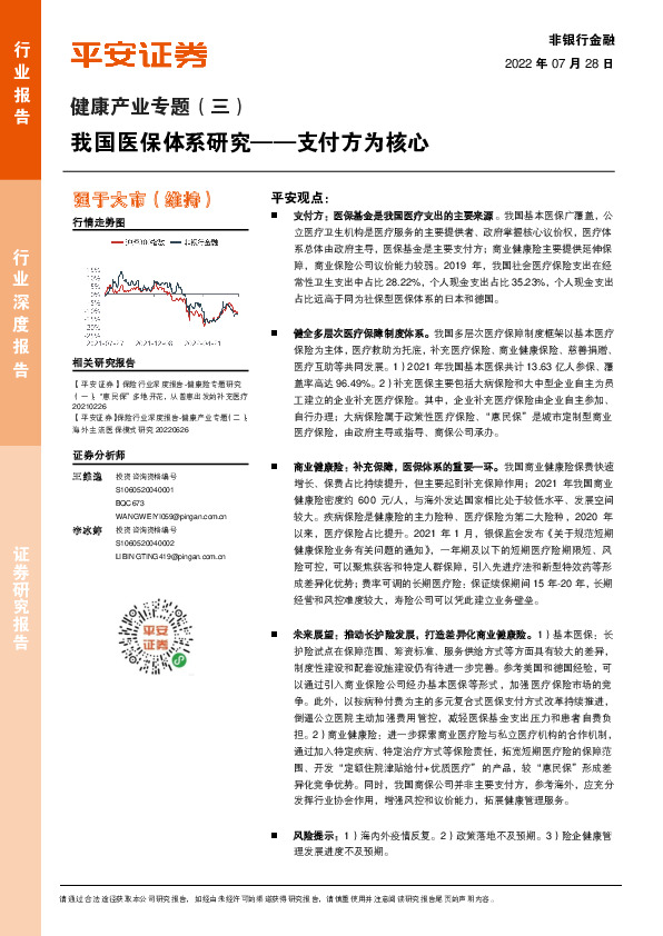 非银行金融健康产业专题（三）：我国医保体系研究-支付方为核心