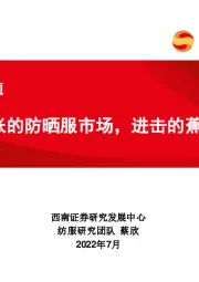 纺服行业专题：扩张的防晒服市场，进击的蕉下