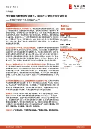 中国化工新时代系列报告之mPP：茂金属聚丙烯需求快速增长，国内进口替代进程有望加速