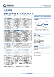 建筑装饰：基建仍为扩内需抓手，强调用足政策工具