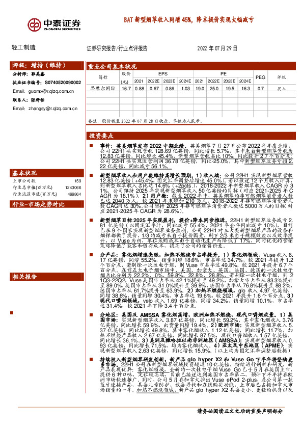 轻工制造：BAT新型烟草收入同增45%，降本提价实现大幅减亏