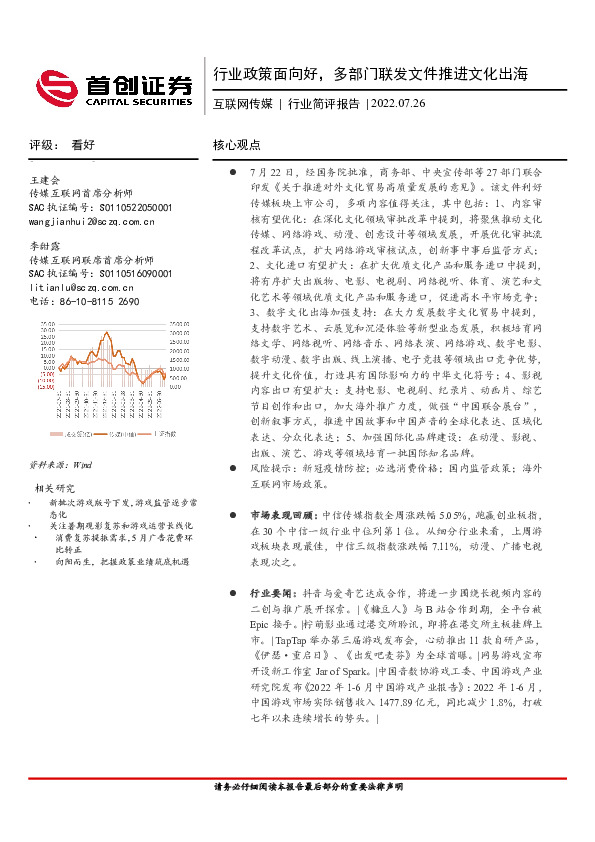 互联网传媒行业简评报告：行业政策面向好，多部门联发文件推进文化出海