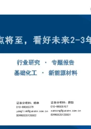 基础化工:EVA价格拐点将至,看好未来2-3年EVA景气度