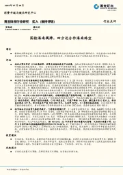 黄金珠宝行业研究：国检海南揭牌，四方达合作海南珠宝