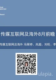 传媒互联网行业及海外8月前瞻