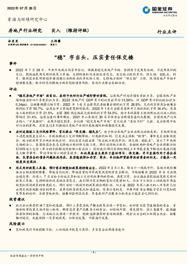 房地产行业研究：“稳”字当头，压实责任保交楼