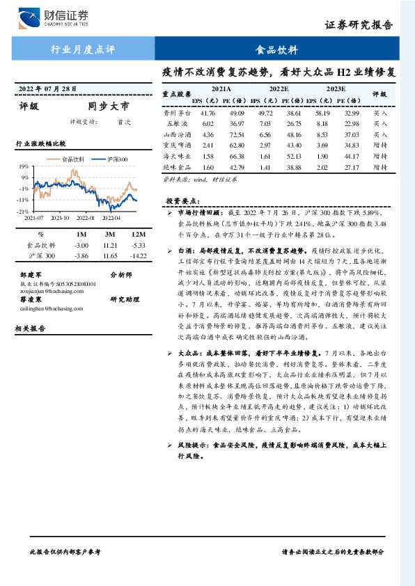 食品饮料：疫情不改消费复苏趋势，看好大众品H2业绩修复