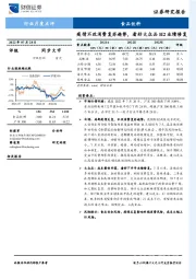 食品饮料：疫情不改消费复苏趋势，看好大众品H2业绩修复