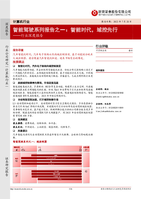计算机行业深度报告：智能驾驶系列报告之一：智能时代，域控先行