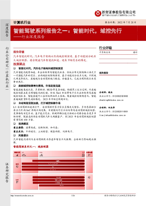 计算机行业深度报告：智能驾驶系列报告之一：智能时代，域控先行