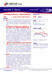 房地产行业:政治局工作会议关于房地产内容点评-政治局将稳定市场放在首位,静待相关维稳政策的落地