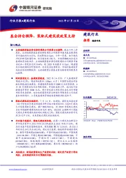 建筑行业行业月报：基金持仓微降，装配式建筑获政策支持