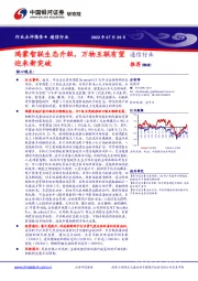 通信行业：鸿蒙智联生态升级，万物互联有望迎来新突破
