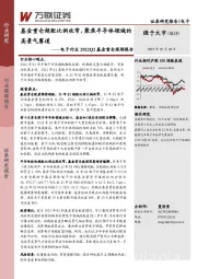 电子行业2022Q2基金重仓跟踪报告：基金重仓超配比例收窄，聚焦半导体领域的高景气赛道