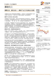 基础化工行业专题研究：氢能产业已开启商业化进程-清氢社会，碳和未来