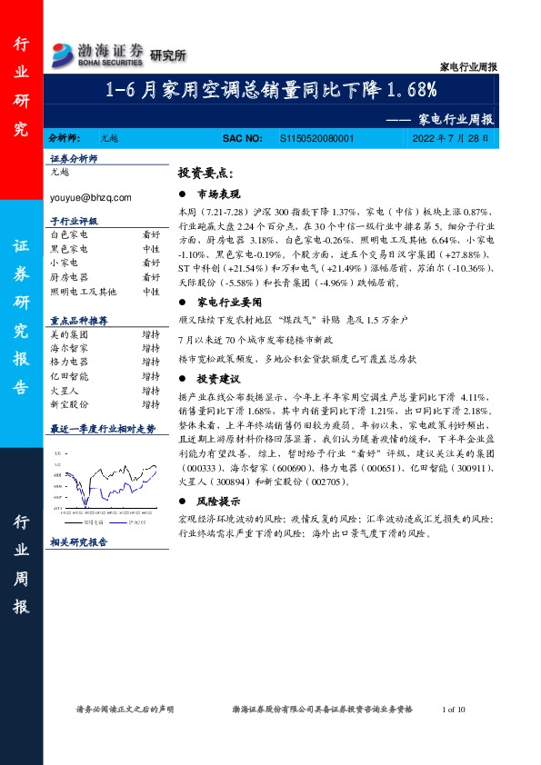 家电行业周报：1-6月家用空调总销量同比下降1.68%
