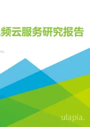 中国视频云服务研究报告