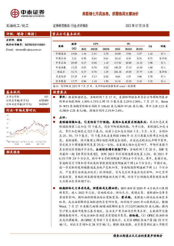 化工：美联储七月再加息，供需格局支撑油价