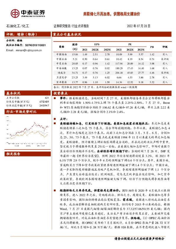 化工：美联储七月再加息，供需格局支撑油价