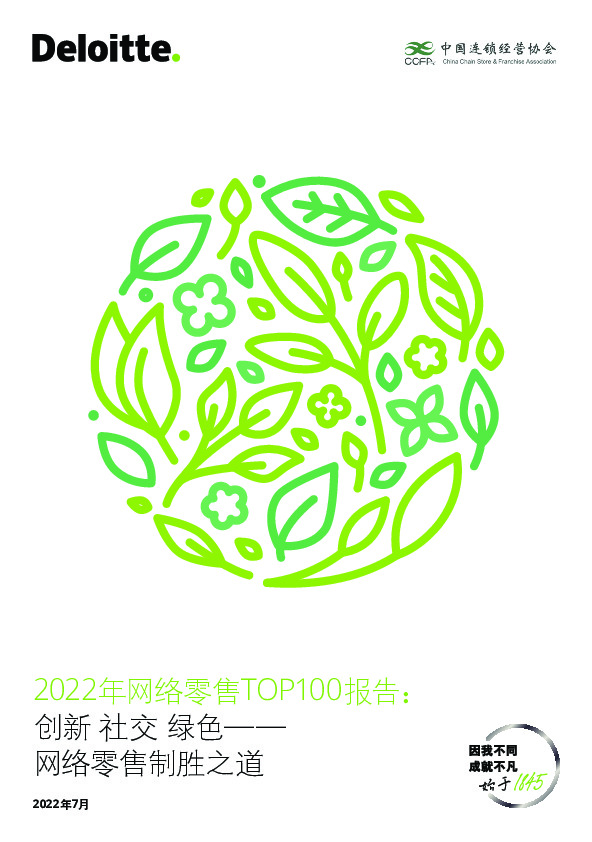 2022年网络零售TOP100报告：创新 社交 绿色-网络零售制胜之道