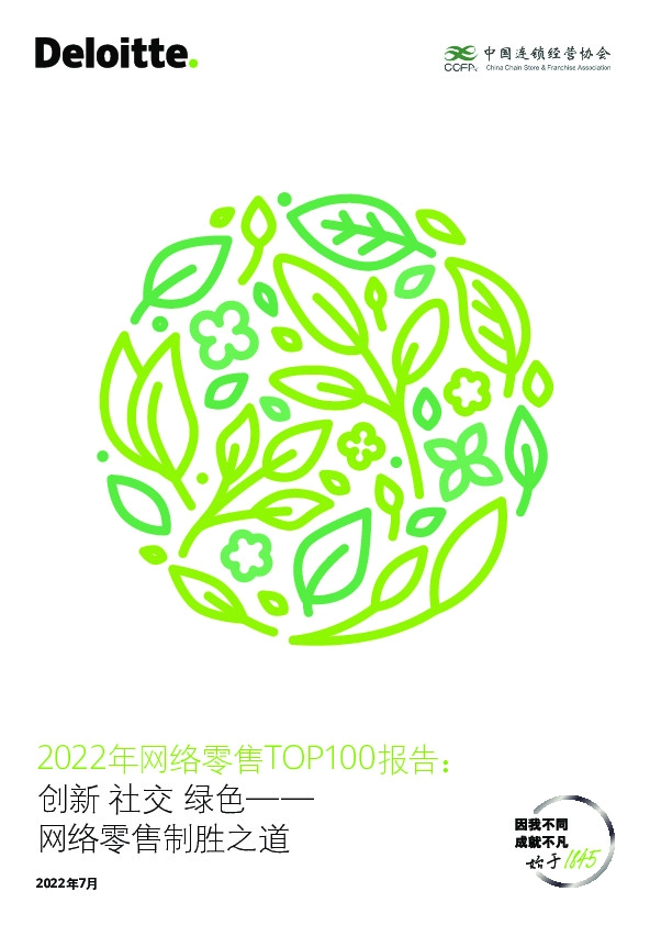 2022年网络零售TOP100报告：创新 社交 绿色-网络零售制胜之道
