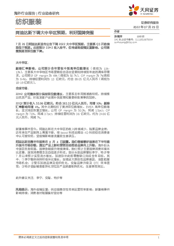 纺织服装行业动态研究：阿迪达斯下调大中华区预期，利好国牌突围