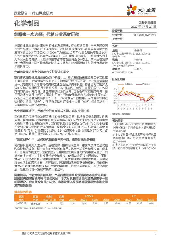 代糖行业深度研究：给甜蜜一次选择