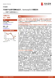鸿蒙产业跟踪报告之二：开放原子全球开源峰会召开，HarmonyOS 3同期发布