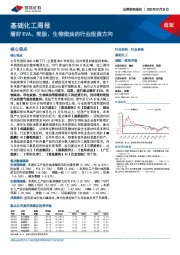 基础化工周报：看好EVA、轮胎、生物柴油的行业投资方向