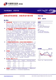 汽车行业：忽略淡季扰动因素，积极布局中报行情