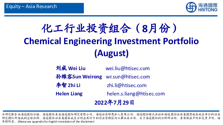 化工行业投资组合（8月份）