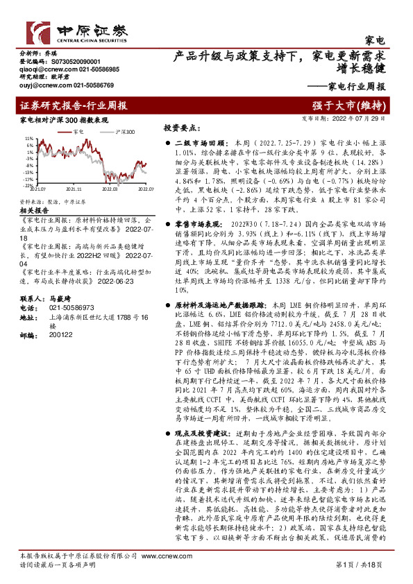 家电行业周报：产品升级与政策支持下，家电更新需求增长稳健